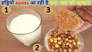 Joint हड्डियों में आती है कट/कट की आवाज़- हड्डियों का घिसना- टकराना | आज ही इसे खाना शुरू कर दीजिये