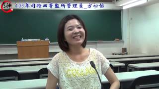 103上榜司法特考四等監所管理員_方心怡【元碩/全錄@考神網】