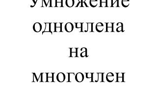 Умножение одночлена на многочлен|Как раскрыть скобки?