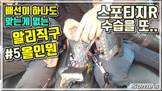 알리직구 안드로이드 올인원 #5 | 스포티지R | 배선 맞는게 하나도 없냐아~~~