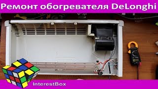 Ремонт обогревателя DeLonghi