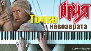 Точка невозврата кавер Ария пианино
