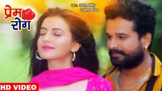 Ritesh Pandey , Akshara Singh का भरपूर रोमांटिक गाना - प्रेम रोग - Prem Rog - Bhojpuri Song 2020