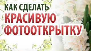 Как сделать красивую открытку с фотографией на компьютере?