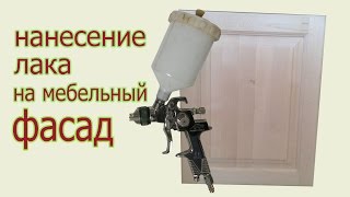Нанесение лака на мебельный фасад. The application of varnish on the furniture front