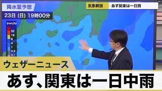 あす、関東は一日中雨