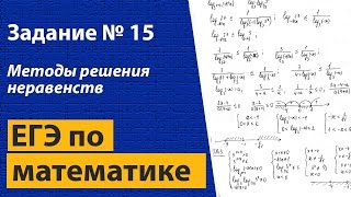Решение неравенств задание 15 ЕГЭ по математике. Простой метод