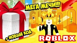 НОВЫЕ МЕГА МЕЧИ В СИМУЛЯТОРЕ РАСПАКОВКИ! НОВЫЙ КОД ОБНОВЛЕНИИ! ROBLOX Unboxing Simulator