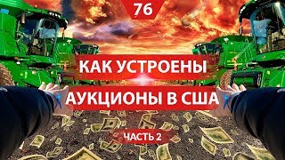 Принцип работы аукциона техники в Америке. Выбираем агрегаты. В гостях у фермера