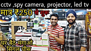 CHEAPEST PRICE CCTV CAMERA || SPY CAMERA|| LED TV PROJECTOR AND HIDDEN CAMERA WHOLESALE MARKET DELHI