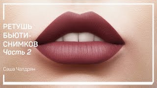 Веснушки. Ретушь бьюти-снимков. Саша Чалдрян