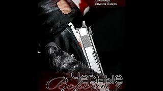 Серия романов "Черные Вороны"
