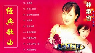 林淑容 - Lin Shu Rong【经典歌曲】林淑容 2018 - Lin Shu Rong  林淑容羅時豐 + 無言的結局真經典演唱會 - Best Songs Lin Shu Rong【 72