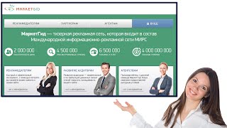 Тизерная сеть Маркетгид: видеообзор