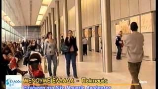 Μένουμε Ελλάδα - Νέο Μουσείο Ακρόπολης