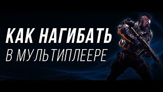 Как нагибать в мультиплеере Black Ops 4