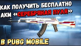 КАК БЕСПЛАТНО ПОЛУЧИТЬ АКМ "СЕРЕБРЯНАЯ ПУЛЯ" В PUBG MOBILE