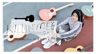 Gail 蓋兒 - KILLIN' ME - Official MV (aNueNue MC色彩吉他宣傳曲)