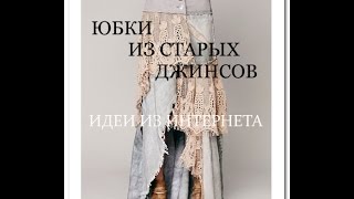 Юбка из старых джинсов. Идеи для вдохновения