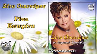 Ζέτα Οικονόμου, Ρίνα Κατερίνα | Zeta Oikonomou, Rina Katerina