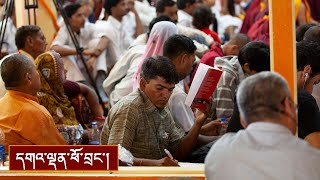 བྱང་ཆུབ་སེམས་དཔའི་སྤྱོད་པ་ལ་འཇུག་པའི་གསུང་ཆོས། ༼ཉིན་དང་པོའི་ཕྱི་དྲོ།༽