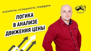 Логика в анализе движения цены I Секреты Успешного Трейдера