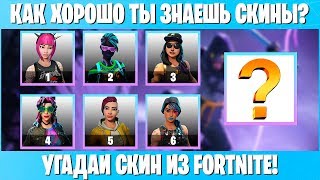 УГАДАЙ СКИН ИЗ ФОРТНАЙТ! КАК ХОРОШО ТЫ ЗНАЕШЬ СКИНЫ В FORTNITE? ТЕСТ