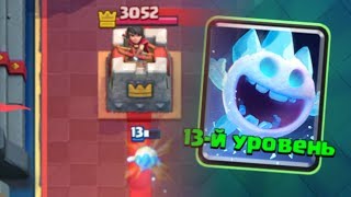 СНЕЖОК МАКСИМАЛЬНОГО УРОВНЯ! | CLASH ROYALE