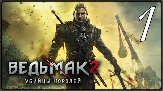 Ведьмак 2: Убийцы Королей #1 Прохождение (По Воле Короля)