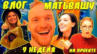 Матьвашу Влог 9 неделя! Вся правда о реалити от Кати Клэп! Настя Ивлеева, Рита Дакота, Стас Давыдов