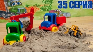 Машинки мультфильм - Мир машинок - 35 серия:  трактор, экскаватор, погрузчик, каток, самосвал.