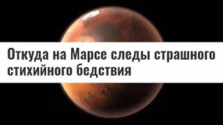 Марс: Кратер Гейла и история природных катастроф на Марсе.