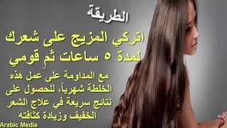 افضل خلطة لتطويل الشعر في اسبوع فقط