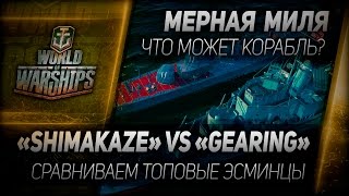 Мерная миля #13: Shimakaze vs Gearing - сравниваем топовые эсминцы