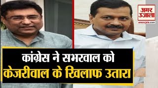 Delhi Election 2020 | Congress की दूसरी List जारी, Romesh Sabharwal देंगे Arvind Kejriwal को टक्कर