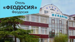 Отель "Феодосия". Феодосия. Крым