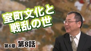 室町文化と戦乱の世 【CGS 日本の歴史 6-8】