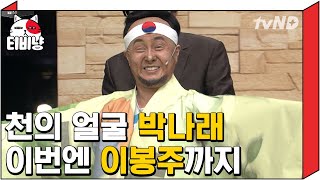 [티비냥] 저 박나래에요!!! 이름 말 안하면 진짜 몰라볼 것 같은 이봉주 분장 ㅋㅋㅋ 美친 천의 얼굴 박나래 | #코미디빅리그 160228 #07