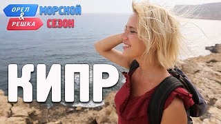 Кипр. Орёл и Решка. Морской сезон/По морям