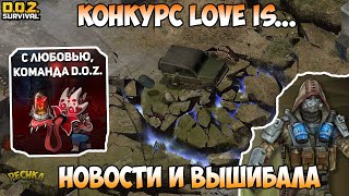 КОНКУРС ЛЮБОВЬ ЭТО DOZ! НОВОСТИ О БУДУЩЕЙ ОБНОВЕ! ВЫШИБАЛА ИЗ ХОЗМАГА - Dawn of Zombies: Survival