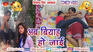 130 COMEDY | AAB BIYAH HO JAYI | BIB BIJENDRA SINGH, ANAND MOHAN PANDEY