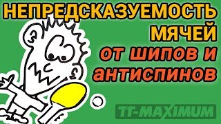 Непредсказуемость мячей от шипов и антиспинов - от чего это зависит и как работает?