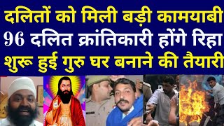 96 दलित क्रांतिकारी रिहा होते ही बनाएंगे गुरु घर ? जय भीम।