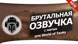 Брутальная озвучка для World of Tanks с матом