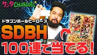 【SDBH初心者】ドラゴンボールヒーローズ｜100レンコ＆「ゴジータ：ゼノ」が…！？