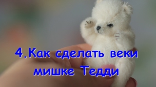 Как сделать веки для глаз мишки Тедди