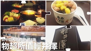 [Poor travel台灣] 台中四天三夜遊 第8集 - 迷途洪瑞珍 東東芋圓 物超所值輕井澤！ Taichung Travel Vlog 2016