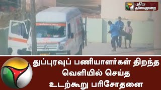 Sanitation workers examined the body and post-mortem at open place | #Thiruvallur