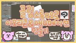 당신도 만들 수 있다! 클립스튜디오로 이모티콘, 애니메이션 만들기