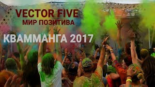 Vector Five - Мир позитива. Праздник красок. Квамманга 2017